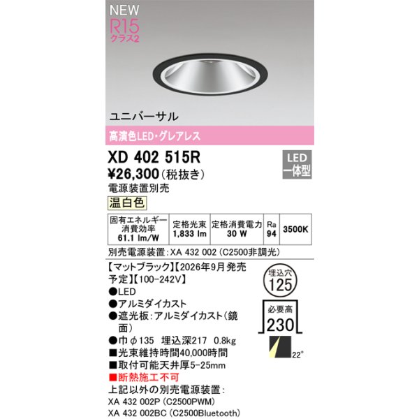 画像2: オーデリック XD402515R ダウンライト 埋込穴φ125 LED一体型 温白色 M形 高演色LED 電源装置別売 マットブラック (2)