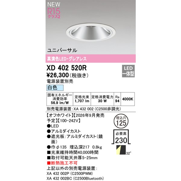 画像2: オーデリック XD402520R ダウンライト 埋込穴φ125 LED一体型 白色 M形 高演色LED 電源装置別売 オフホワイト (2)