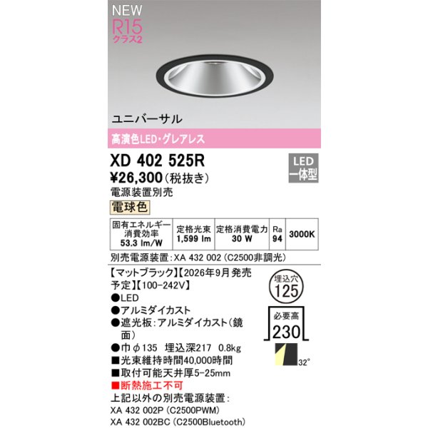画像2: オーデリック XD402525R ダウンライト 埋込穴φ125 LED一体型 電球色 M形 高演色LED 電源装置別売 マットブラック (2)