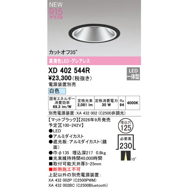 画像2: オーデリック XD402544R ダウンライト 埋込穴φ125 LED一体型 白色 M形 高演色LED 電源装置別売 マットブラック (2)