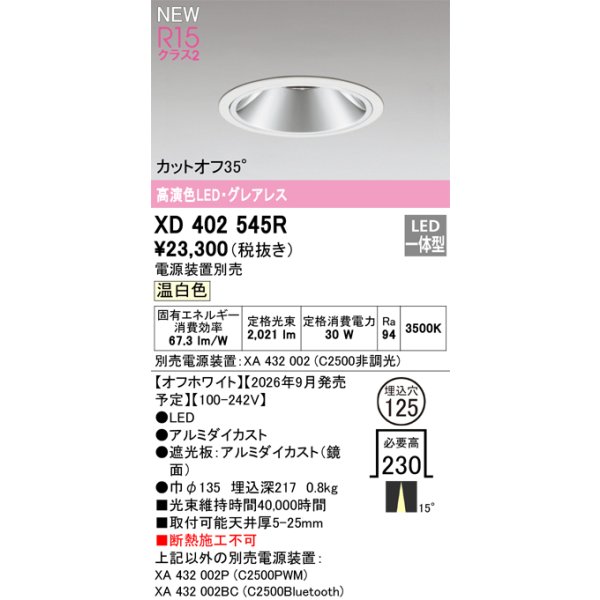 画像2: オーデリック XD402545R ダウンライト 埋込穴φ125 LED一体型 温白色 M形 高演色LED 電源装置別売 オフホワイト (2)