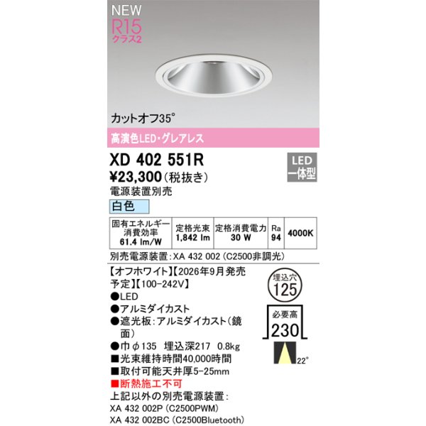 画像2: オーデリック XD402551R ダウンライト 埋込穴φ125 LED一体型 白色 M形 高演色LED 電源装置別売 オフホワイト (2)