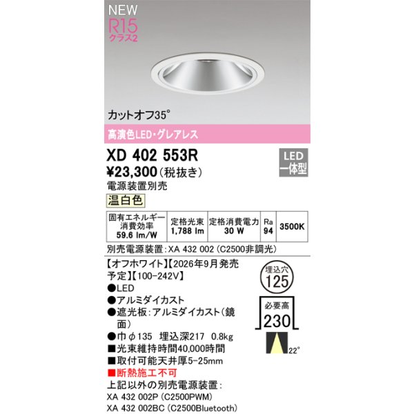 画像2: オーデリック XD402553R ダウンライト 埋込穴φ125 LED一体型 温白色 M形 高演色LED 電源装置別売 オフホワイト (2)