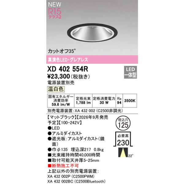 画像2: オーデリック XD402554R ダウンライト 埋込穴φ125 LED一体型 温白色 M形 高演色LED 電源装置別売 マットブラック (2)