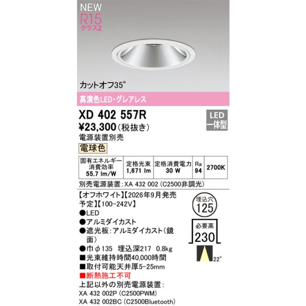 画像2: オーデリック XD402557R ダウンライト 埋込穴φ125 LED一体型 電球色 M形 高演色LED 電源装置別売 オフホワイト (2)