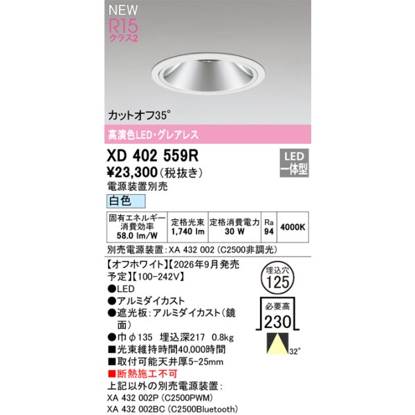 画像2: オーデリック XD402559R ダウンライト 埋込穴φ125 LED一体型 白色 M形 高演色LED 電源装置別売 オフホワイト (2)