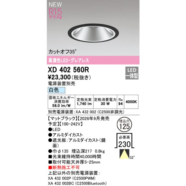 画像2: オーデリック XD402560R ダウンライト 埋込穴φ125 LED一体型 白色 M形 高演色LED 電源装置別売 マットブラック (2)