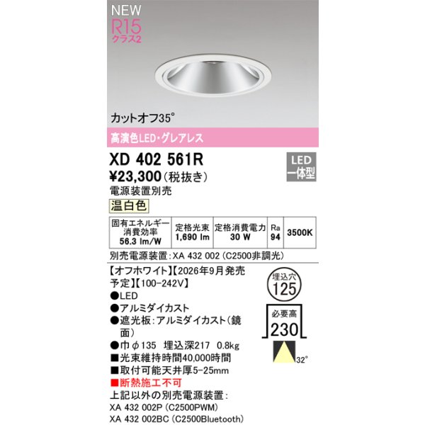画像2: オーデリック XD402561R ダウンライト 埋込穴φ125 LED一体型 温白色 M形 高演色LED 電源装置別売 オフホワイト (2)