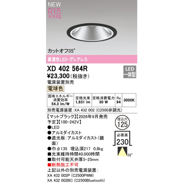 画像2: オーデリック XD402564R ダウンライト 埋込穴φ125 LED一体型 電球色 M形 高演色LED 電源装置別売 マットブラック (2)