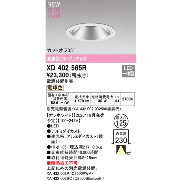 画像2: オーデリック XD402565R ダウンライト 埋込穴φ125 LED一体型 電球色 M形 高演色LED 電源装置別売 オフホワイト (2)