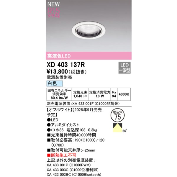 画像2: オーデリック XD403137R ダウンライト 埋込穴φ75 LED一体型 白色 M形 高演色LED 電源装置別売 オフホワイト (2)
