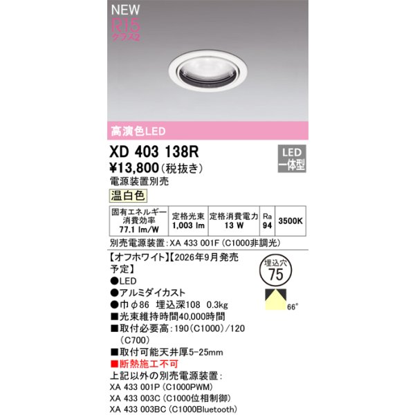 画像2: オーデリック XD403138R ダウンライト 埋込穴φ75 LED一体型 温白色 M形 高演色LED 電源装置別売 オフホワイト (2)