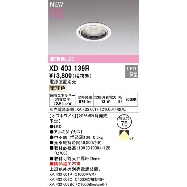 画像2: オーデリック XD403139R ダウンライト 埋込穴φ75 LED一体型 電球色 M形 高演色LED 電源装置別売 オフホワイト (2)