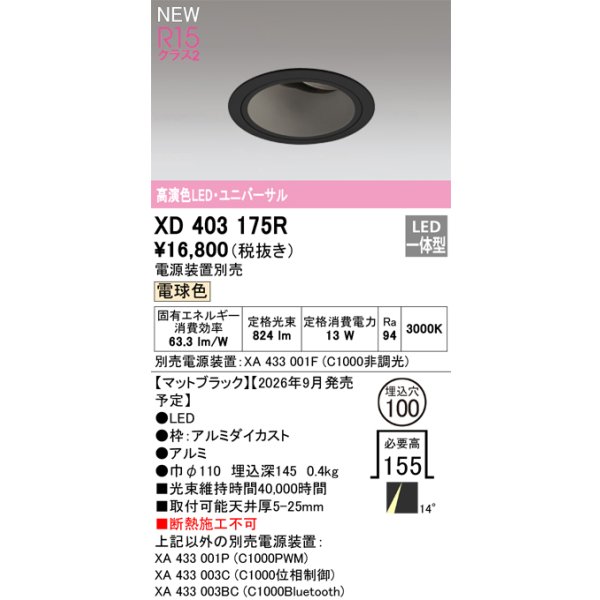 画像2: オーデリック XD403175R ダウンライト 埋込穴φ100 LED一体型 電球色 M形 高演色LED 電源装置別売 マットブラック (2)