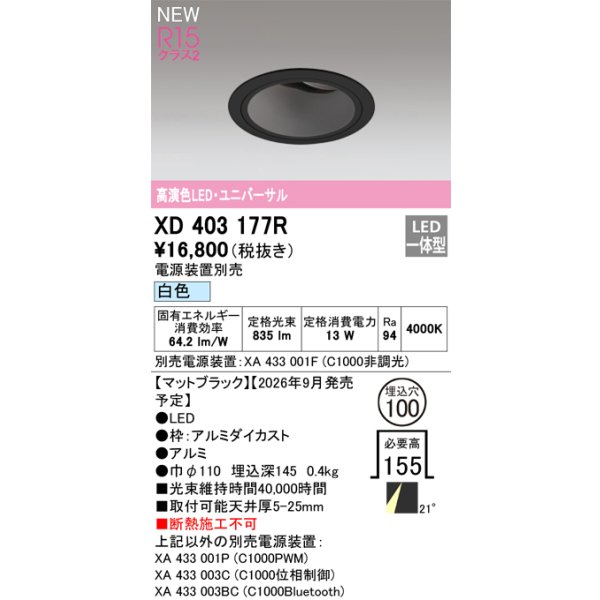 画像2: オーデリック XD403177R ダウンライト 埋込穴φ100 LED一体型 白色 M形 高演色LED 電源装置別売 マットブラック (2)