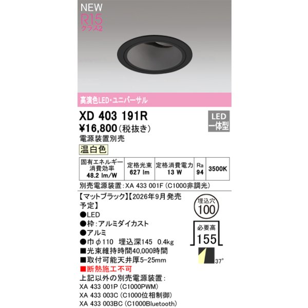 画像2: オーデリック XD403191R ダウンライト 埋込穴φ100 LED一体型 温白色 M形 高演色LED 電源装置別売 マットブラック (2)
