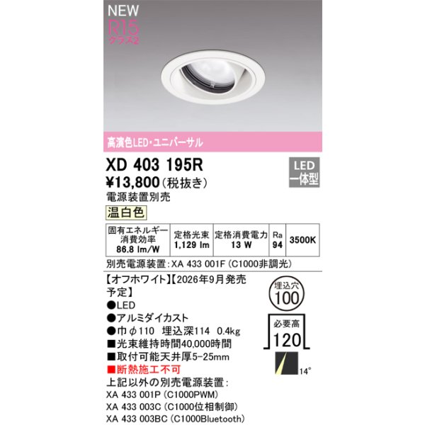 画像2: オーデリック XD403195R ダウンライト 埋込穴φ100 LED一体型 温白色 M形 高演色LED 電源装置別売 オフホワイト (2)