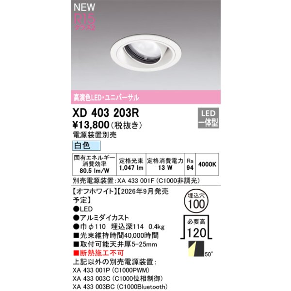 画像2: オーデリック XD403203R ダウンライト 埋込穴φ100 LED一体型 白色 M形 高演色LED 電源装置別売 オフホワイト (2)