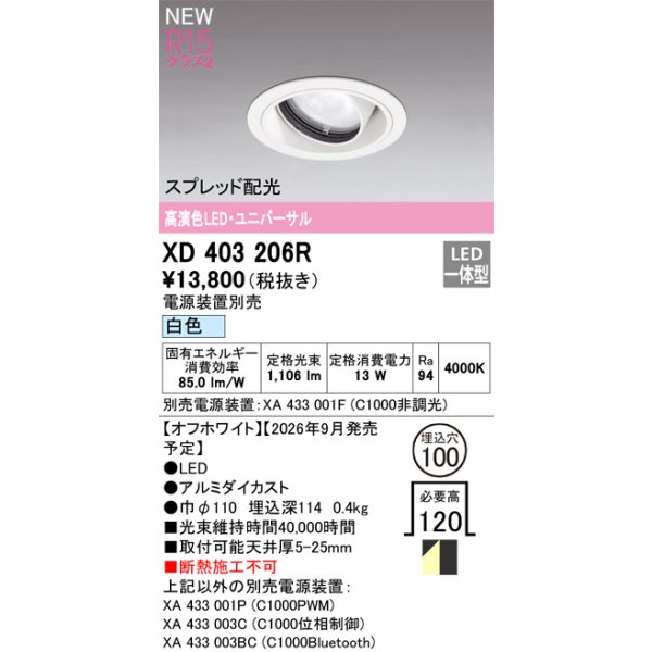 画像2: オーデリック XD403206R ダウンライト 埋込穴φ100 LED一体型 白色 M形 高演色LED 電源装置別売 オフホワイト (2)