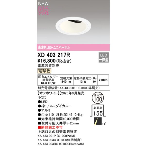 画像2: オーデリック XD403217R ダウンライト 埋込穴φ100 LED一体型 電球色 M形 高演色LED 電源装置別売 オフホワイト (2)
