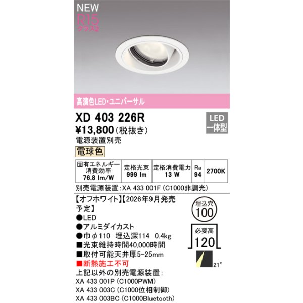 画像2: オーデリック XD403226R ダウンライト 埋込穴φ100 LED一体型 電球色 M形 高演色LED 電源装置別売 オフホワイト (2)