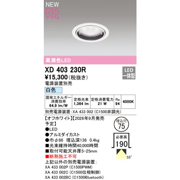 画像2: オーデリック XD403230R ダウンライト 埋込穴φ75 LED一体型 白色 M形 高演色LED 電源装置別売 オフホワイト (2)