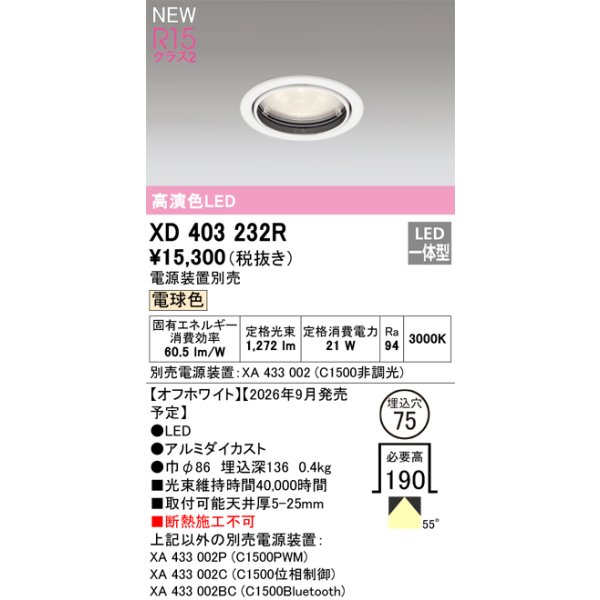 画像2: オーデリック XD403232R ダウンライト 埋込穴φ75 LED一体型 電球色 M形 高演色LED 電源装置別売 オフホワイト (2)