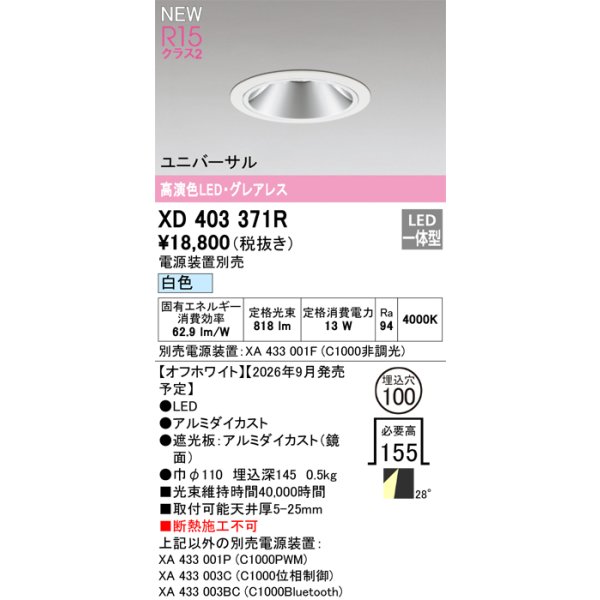 画像2: オーデリック XD403371R ダウンライト 埋込穴φ100 LED一体型 白色 M形 高演色LED 電源装置別売 オフホワイト (2)