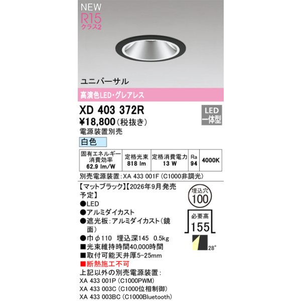 画像2: オーデリック XD403372R ダウンライト 埋込穴φ100 LED一体型 白色 M形 高演色LED 電源装置別売 マットブラック (2)