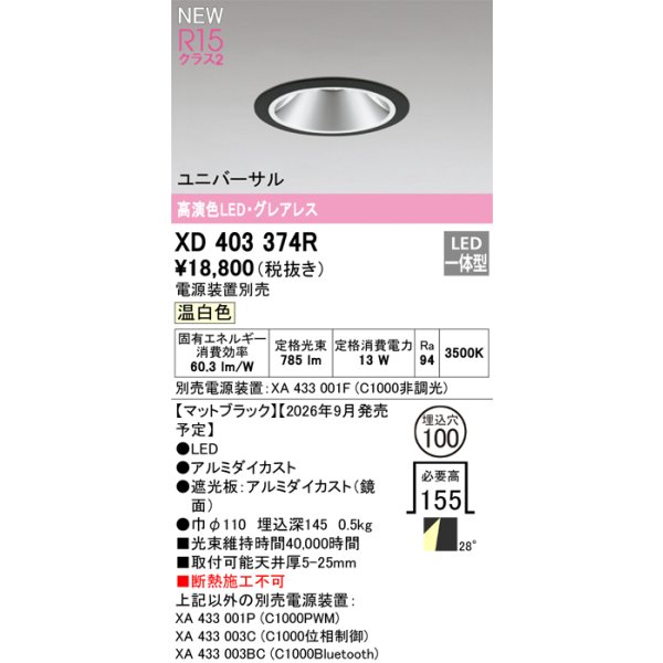 画像2: オーデリック XD403374R ダウンライト 埋込穴φ100 LED一体型 温白色 M形 高演色LED 電源装置別売 マットブラック (2)