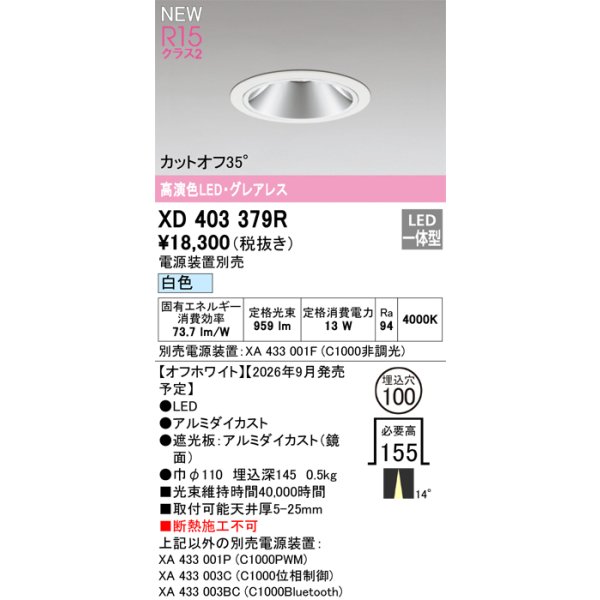 画像2: オーデリック XD403379R ダウンライト 埋込穴φ100 LED一体型 白色 M形 高演色LED 電源装置別売 オフホワイト (2)
