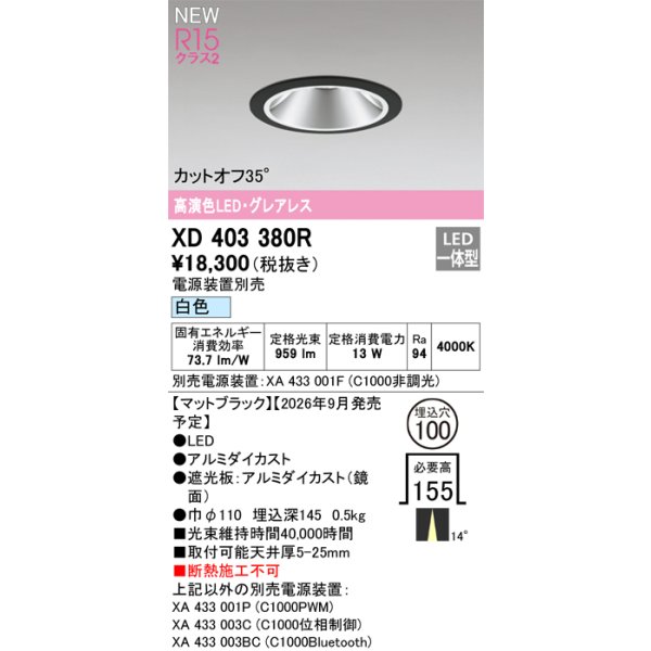 画像2: オーデリック XD403380R ダウンライト 埋込穴φ100 LED一体型 白色 M形 高演色LED 電源装置別売 マットブラック (2)