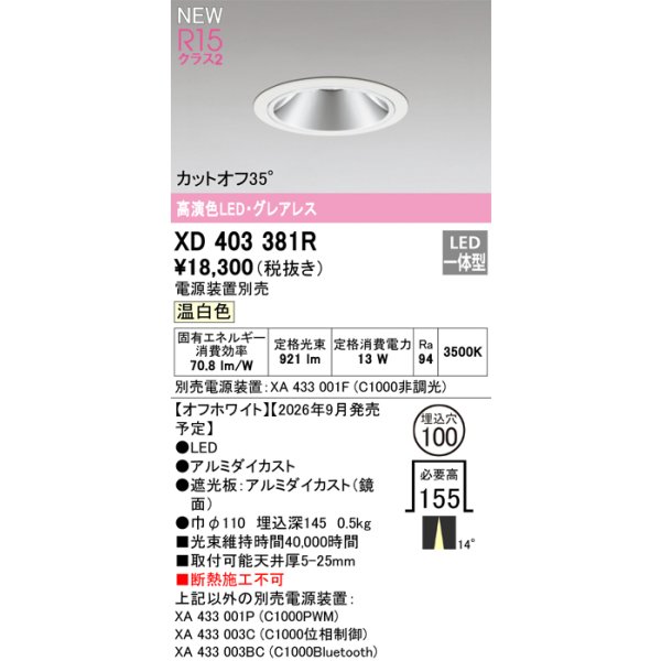 画像2: オーデリック XD403381R ダウンライト 埋込穴φ100 LED一体型 温白色 M形 高演色LED 電源装置別売 オフホワイト (2)