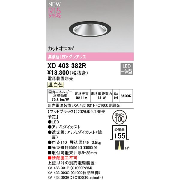 画像2: オーデリック XD403382R ダウンライト 埋込穴φ100 LED一体型 温白色 M形 高演色LED 電源装置別売 マットブラック (2)