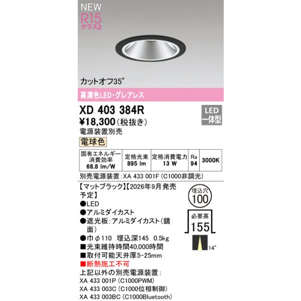 画像2: オーデリック XD403384R ダウンライト 埋込穴φ100 LED一体型 電球色 M形 高演色LED 電源装置別売 マットブラック (2)