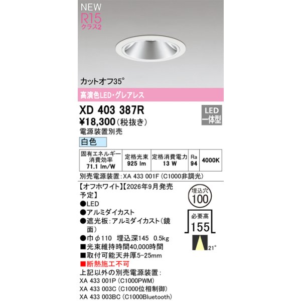 画像2: オーデリック XD403387R ダウンライト 埋込穴φ100 LED一体型 白色 M形 高演色LED 電源装置別売 オフホワイト (2)