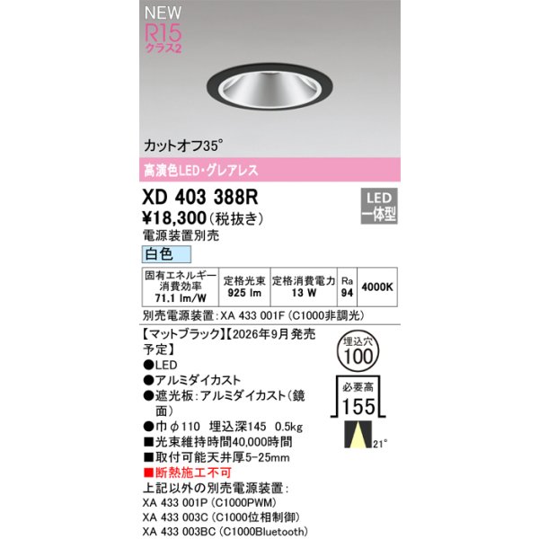 画像2: オーデリック XD403388R ダウンライト 埋込穴φ100 LED一体型 白色 M形 高演色LED 電源装置別売 マットブラック (2)
