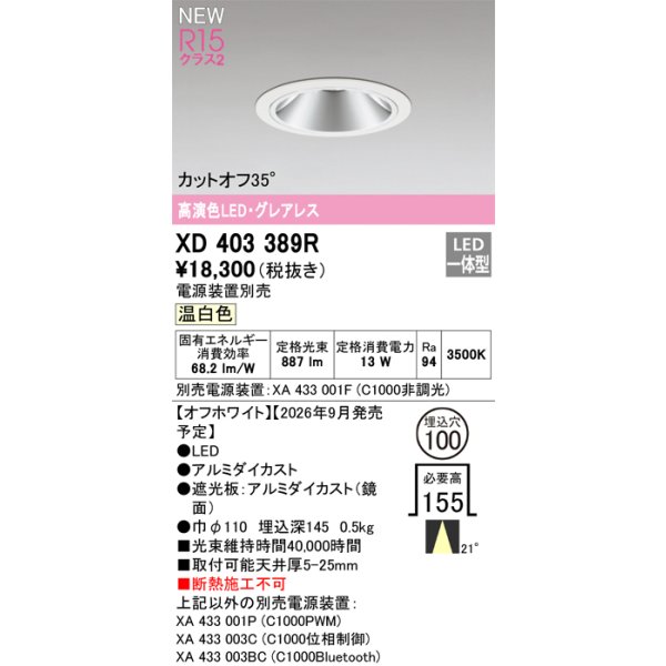 画像2: オーデリック XD403389R ダウンライト 埋込穴φ100 LED一体型 温白色 M形 高演色LED 電源装置別売 オフホワイト (2)