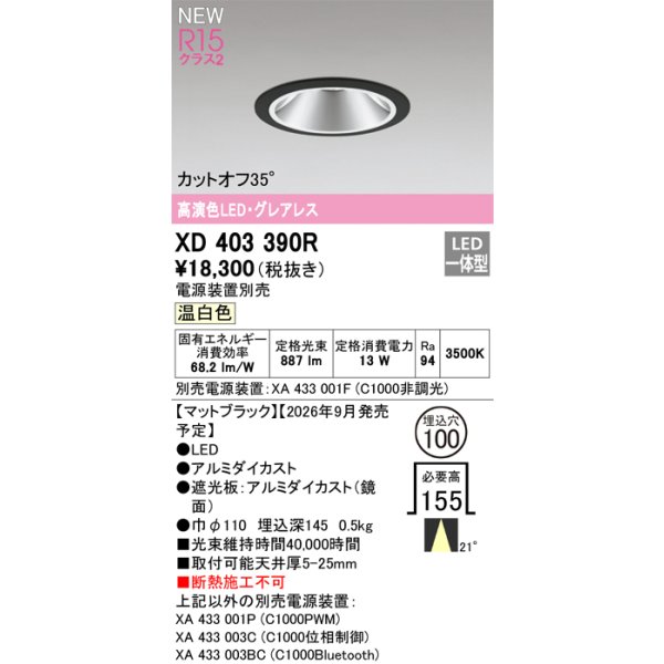画像2: オーデリック XD403390R ダウンライト 埋込穴φ100 LED一体型 温白色 M形 高演色LED 電源装置別売 マットブラック (2)