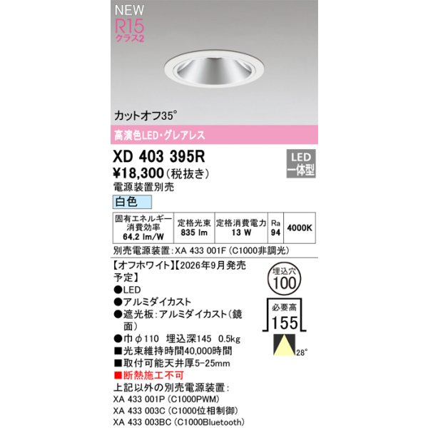 画像2: オーデリック XD403395R ダウンライト 埋込穴φ100 LED一体型 白色 M形 高演色LED 電源装置別売 オフホワイト (2)