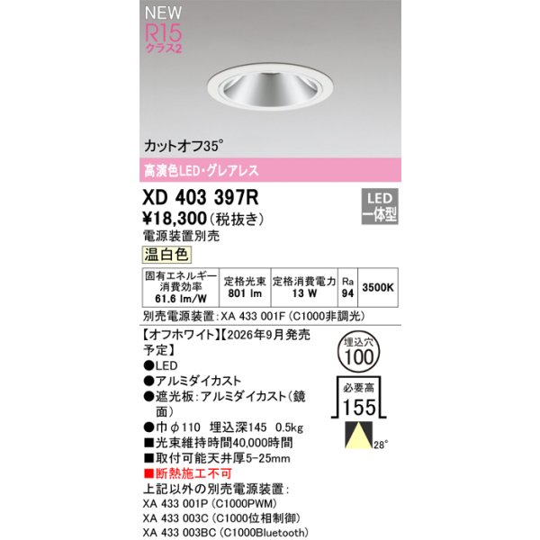 画像2: オーデリック XD403397R ダウンライト 埋込穴φ100 LED一体型 温白色 M形 高演色LED 電源装置別売 オフホワイト (2)