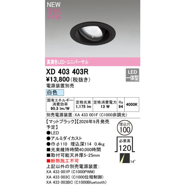 画像2: オーデリック XD403403R ダウンライト 埋込穴φ100 LED一体型 白色 M形 高演色LED 電源装置別売 マットブラック (2)