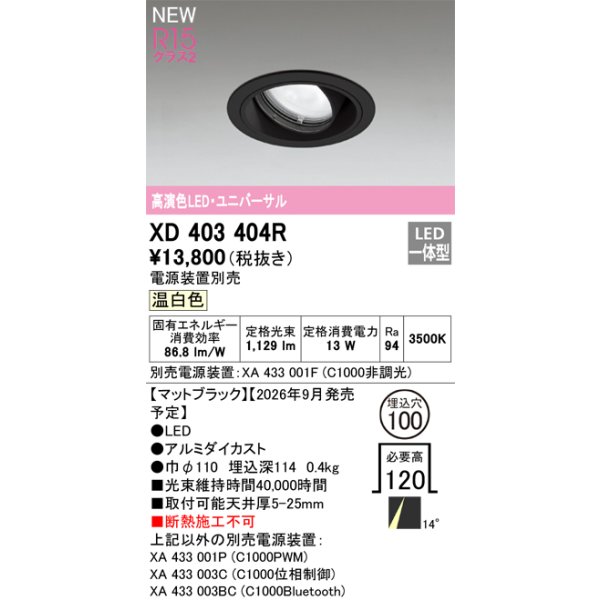 画像2: オーデリック XD403404R ダウンライト 埋込穴φ100 LED一体型 温白色 M形 高演色LED 電源装置別売 マットブラック (2)