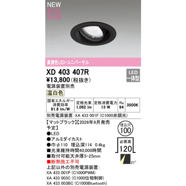 画像2: オーデリック XD403407R ダウンライト 埋込穴φ100 LED一体型 温白色 M形 高演色LED 電源装置別売 マットブラック (2)