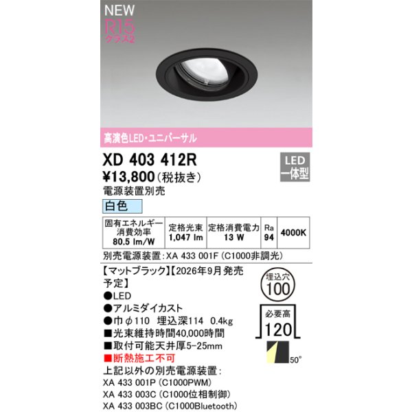 画像2: オーデリック XD403412R ダウンライト 埋込穴φ100 LED一体型 白色 M形 高演色LED 電源装置別売 マットブラック (2)