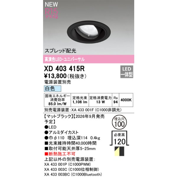画像2: オーデリック XD403415R ダウンライト 埋込穴φ100 LED一体型 白色 M形 高演色LED 電源装置別売 マットブラック (2)