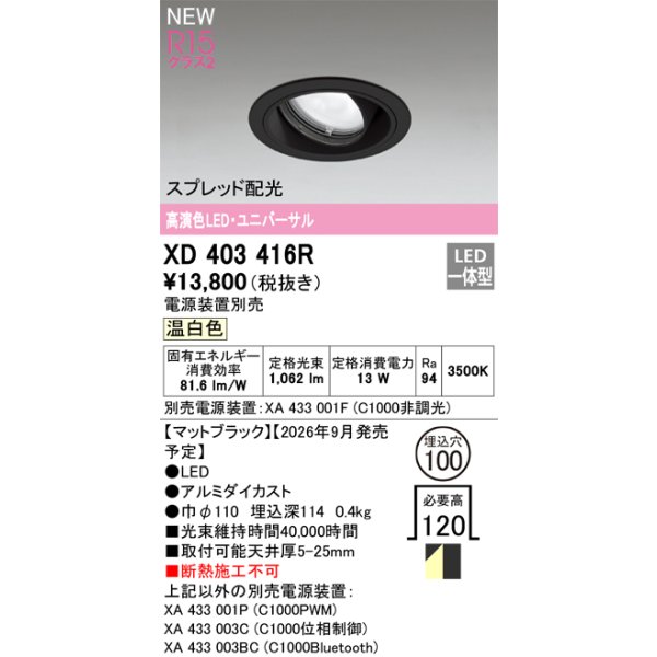 画像2: オーデリック XD403416R ダウンライト 埋込穴φ100 LED一体型 温白色 M形 高演色LED 電源装置別売 マットブラック (2)