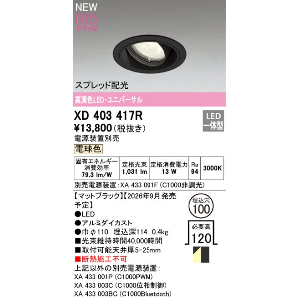 画像2: オーデリック XD403417R ダウンライト 埋込穴φ100 LED一体型 電球色 M形 高演色LED 電源装置別売 マットブラック (2)
