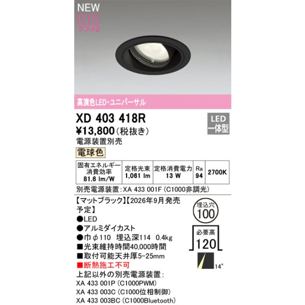 画像2: オーデリック XD403418R ダウンライト 埋込穴φ100 LED一体型 電球色 M形 高演色LED 電源装置別売 マットブラック (2)