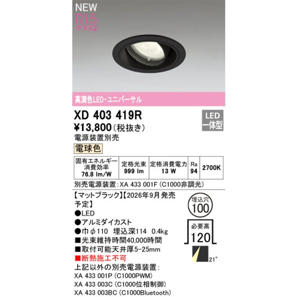画像2: オーデリック XD403419R ダウンライト 埋込穴φ100 LED一体型 電球色 M形 高演色LED 電源装置別売 マットブラック (2)